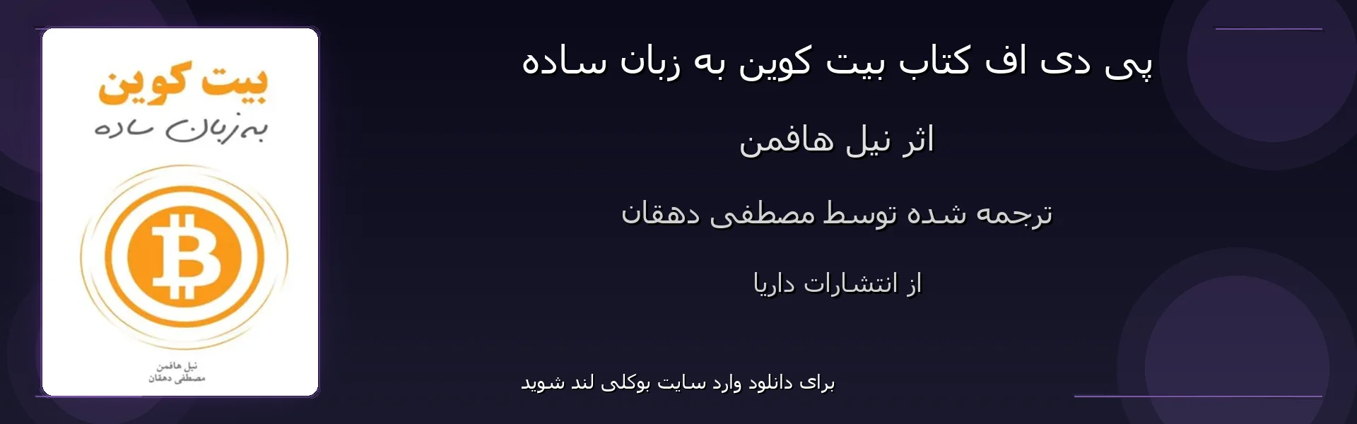 بیت کوین به زبان ساده - بنر - فایل استور